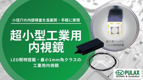 超小型工業用内視鏡｜LED照明搭載・最小1mm角クラスの工業用内視鏡